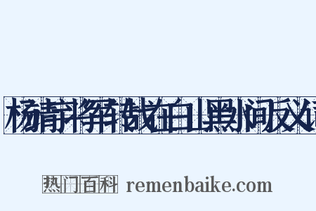 杨靖宇将军转战在白山黑水间反义词是什么意思的图片